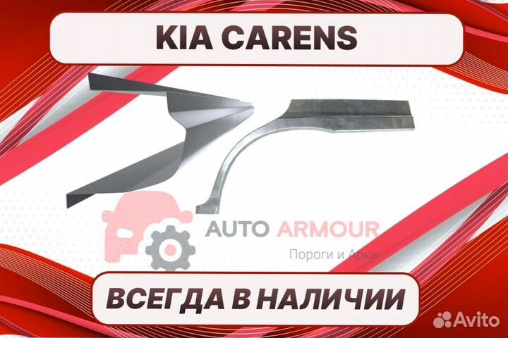 Задние арки Kia Carens ремонтные