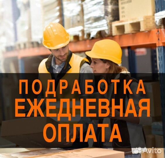 Комплектовщик с ежедневной оплатой