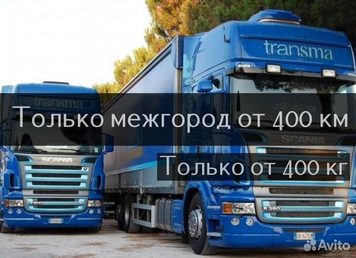 Грузоперевозки/Переезд/Межгород от 400 км