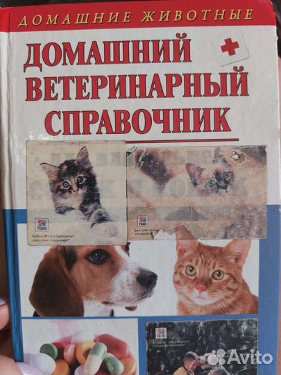 Домашний ветеринарный справочник