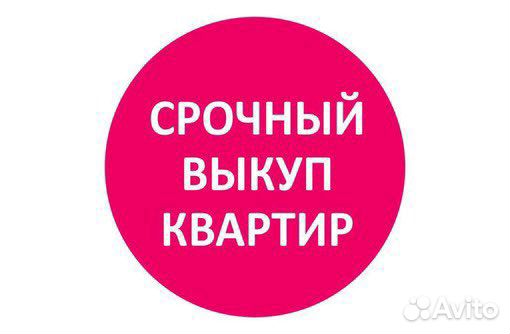 Срочный выкуп квартир