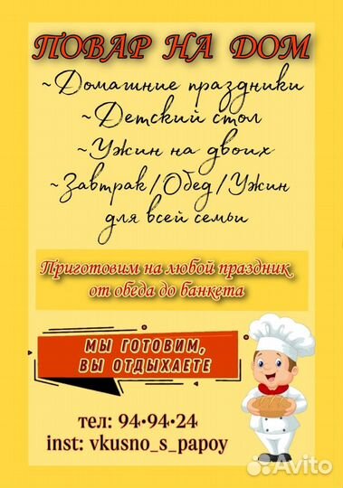 Повар на дом