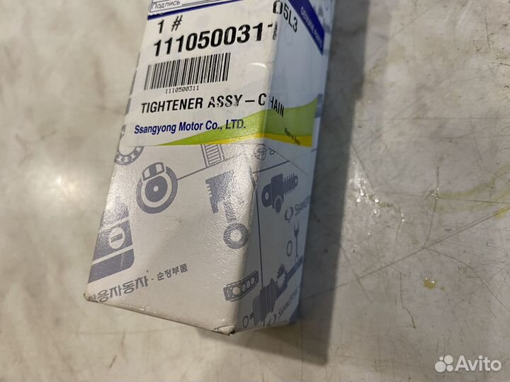Натяжитель цепи грм 1110500311 Ssang Yong