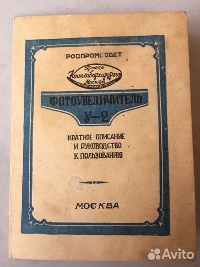 Фотоувеличитель У-2 и фотоаппарат зоркий
