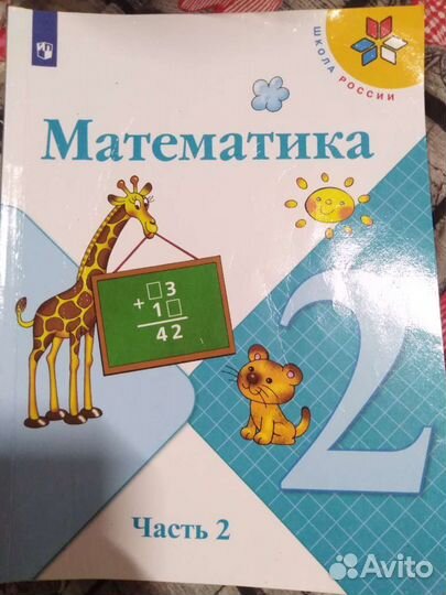 Учебник математика 2 класс Моро в двух частях