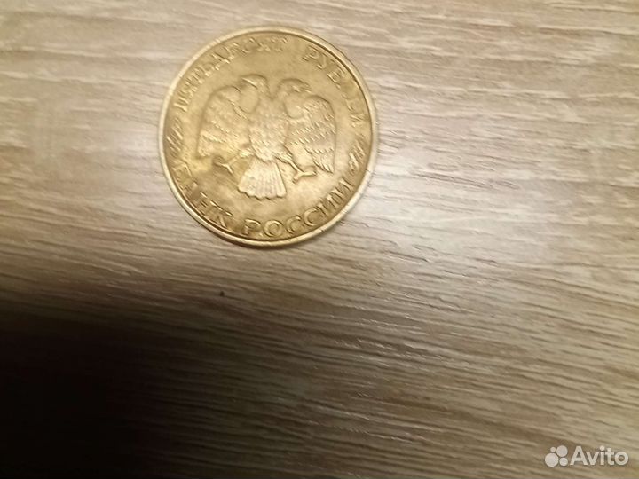 Монета 50р 1993