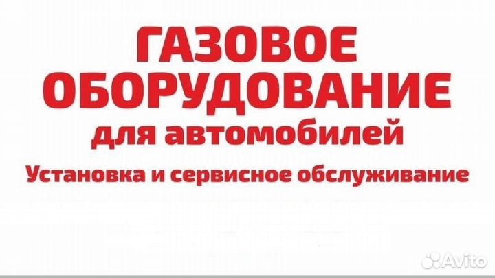 Газ на Авто