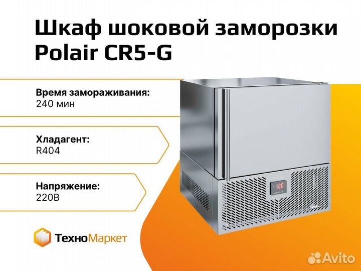 Шкаф шоковой заморозки Polair CR5-G