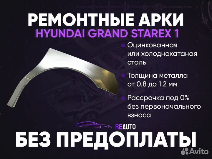 Ремонтные арки на Hyundai Grand Starex I