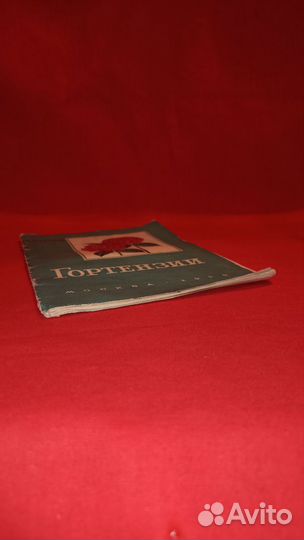 С. Г. Сааков Гортензии Книга 1959 год