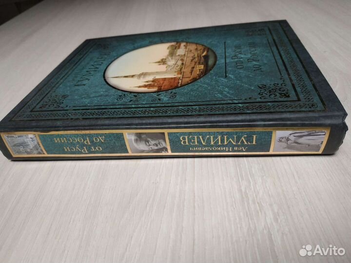 Книга Л.Н.Гумилева 