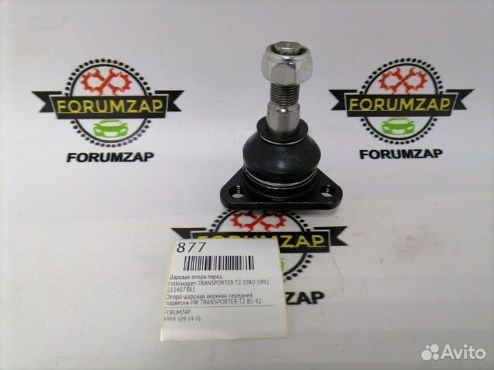 Шаровая опора передняя Volkswagen Transporter T2