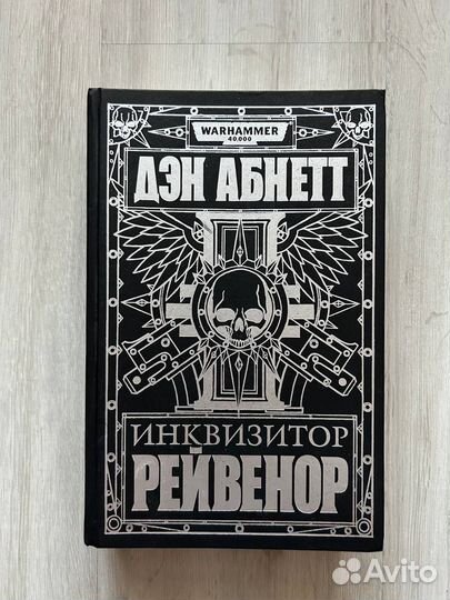 Книга Инквизитор: Ревенор