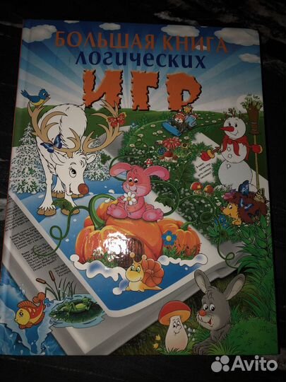 Большая книга логических игр