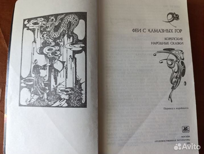 Корейские сказки 'Феи с алмазных гор'