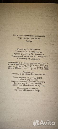 Анатолий Виноградов Черный консул Три цвета времен