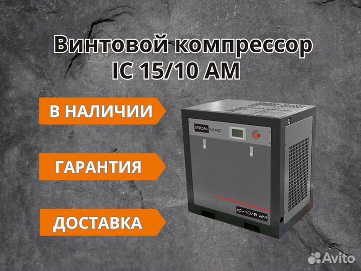 Винтовой компрессор IC 15/10 AM