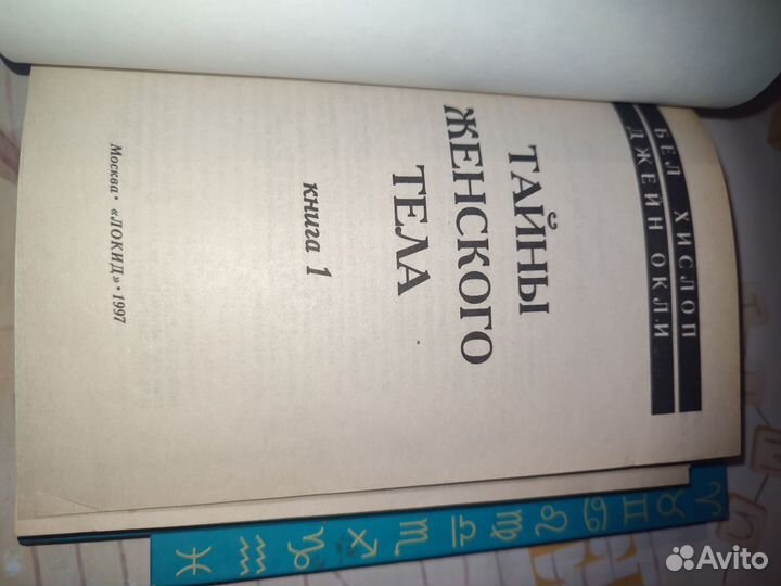 Тайны женского тела. 1,2 книга. Астролокид