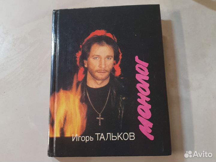 Игорь Тальков Монолог