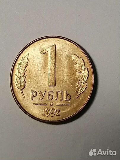 Монета 1 рубль 1992