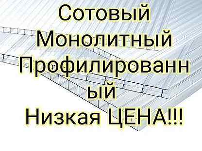 Поликарбонат сотовый/монолитный/профилированный