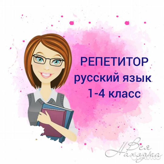 Репетитор для начальных классов по русскому языку