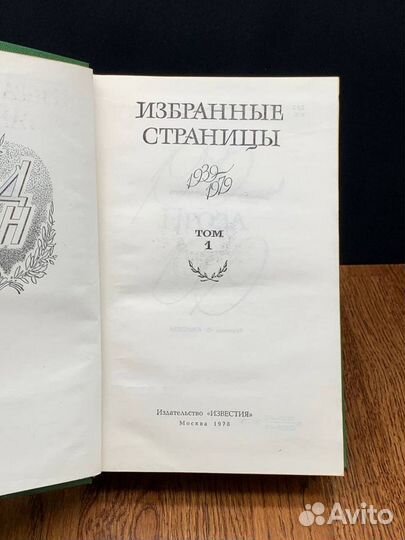 Избранные страницы 1939 - 1979. В двух томах. Том