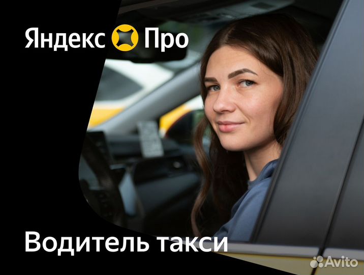 Подработка с Яндекс Про от 2 часов в день