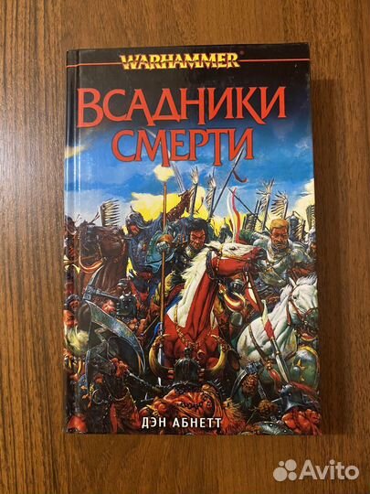 Warhammer книга Всадники смерти