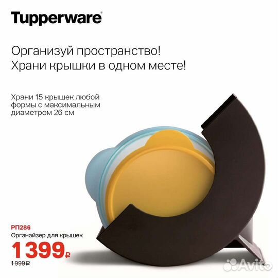 Органайзер для крышек Tupperware