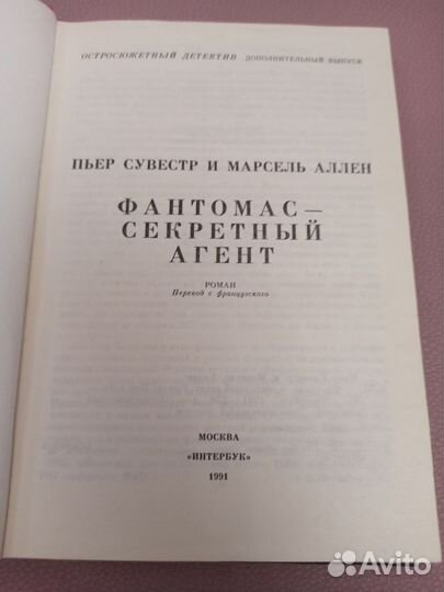 Фантомас -секретный агент Пьер сувестр и Марсель