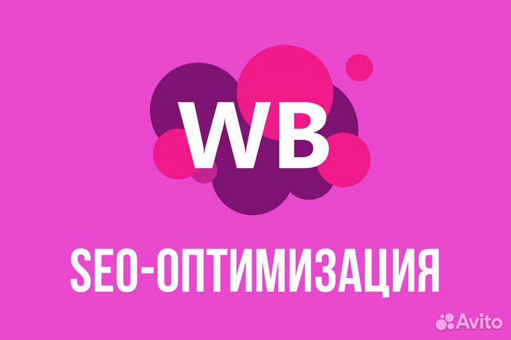 Менеджер Wildberries Специалист SEO