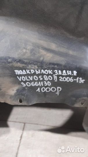 Подкрылок задний правый Volvo S80 2 С 2006 По 2013