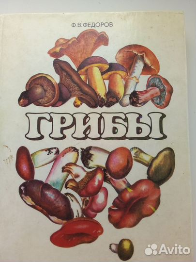 Книга Ф.Федорова Грибы