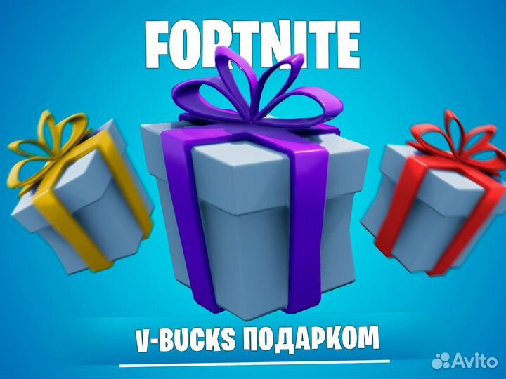 Fortnite V-Bucks подарком любое количество