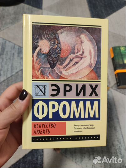 Искусство любить Эрих Фромм