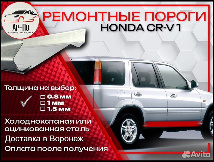 Ремонтные пороги на Honda CR-V 1