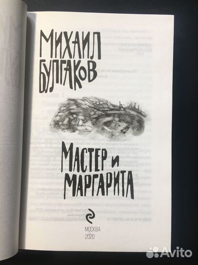 Мастер и Маргарита, Михаил Булгаков, 2020