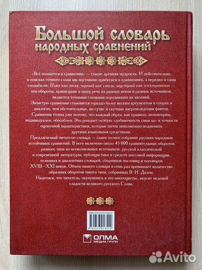 Большой словарь русских народных сравнений