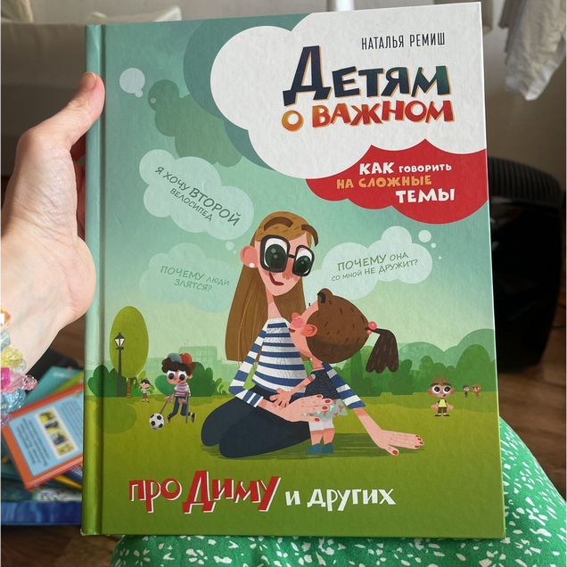 Детям о важном Наталья Ремиш