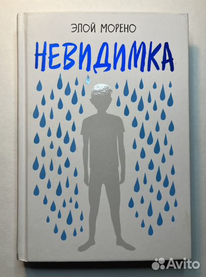 Книга Невидимка