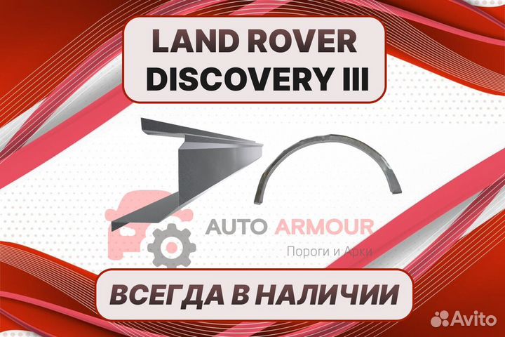Пороги Land Rover Discovery ремонтные кузовные