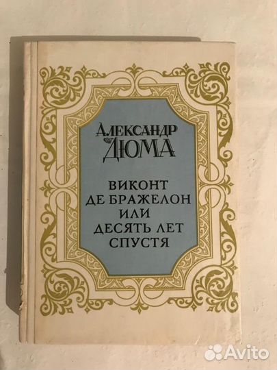 Александр Дюма - Виконт Де Бражелон или десять лет
