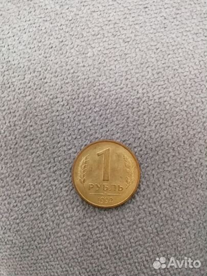 1рубль 1992 г