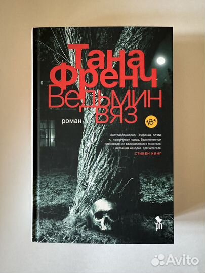 Тана Френч «Ведьмин вяз»