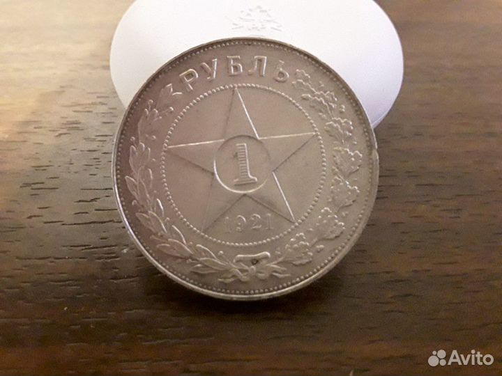 1 рубль 1921 года (А Г)
