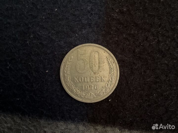 50 копеек 1976