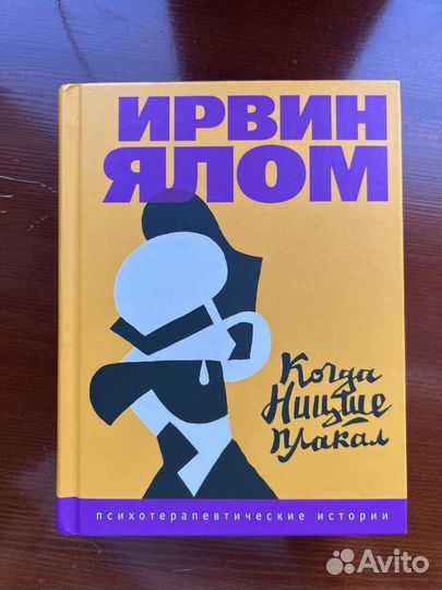 Когда Ницше плакал Ирвин Ялом