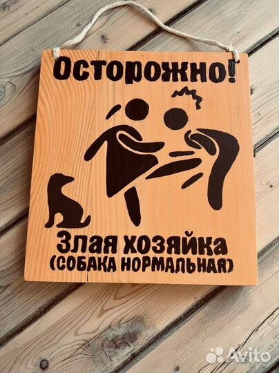 Табличка,во дворе злая хозяйка собака нормальна