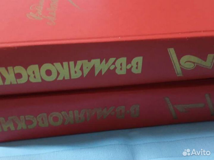 В. В. Маяковский. В 2-х томах